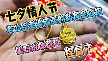 七夕情人节老公给媳妇买的黄金戒指吊坠，媳妇说拿着像塑料捏扁了
