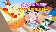 迷你世界：甜品跑酷，奶茶甜甜圈巧克力蛋糕，妹子看着都流口水