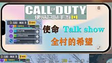 使命Talk show 全村的希望 使命召唤手游