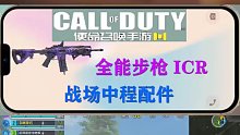 ICR战场中距离配件 使命召唤手游