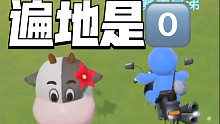 今天摩尔庄园遍地是0。有壹吗，让我康康