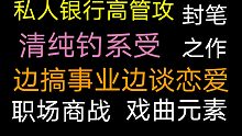 【饭饭推文】受：我的意中人是个盖世英雄，有一天他会踩着七色云彩来爱我