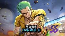 航海王热血航线：SS索隆抽卡，至少不是保底出的