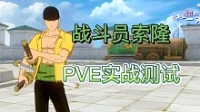《航海王热血航线》战斗员索隆PVE实战测评