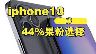 iphone13 - 44%果粉选择：120HZ高刷与信号成首选，外观变化不大
