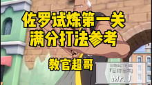 【教官超哥】《航海王热血航线》佐罗试炼第一关满分打法参考