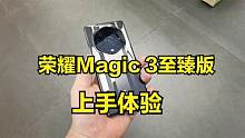 荣耀Magic3至臻版上手，外观神似华为“保时捷”，质感一流！