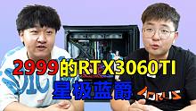 2999的RTX3060TI 真的是太香了