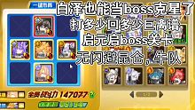 【奥奇传说】boss克星又新加一位！启boss关卡白泽高光打法