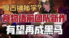 复古神秘学?《食物语》前团队新作有望再成黑马！