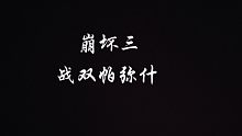 崩三，战双混剪。