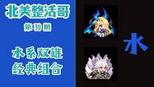 【北美整活哥】竞技场经典组合 比安卡+佳岚 双大C体系 水队