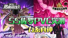 【乌索普出品】勇者炼狱10秒被虐？战斗员佐罗pve封神！航海王热血航线