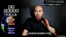 思考，且唯有思考才是人生