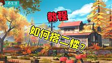 小森生活田园二楼的搭建教程 仙仙小森生活