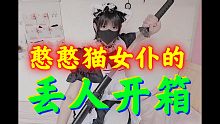 答应大家猫耳女仆装、猫爪袜的十万关注小银牌开箱