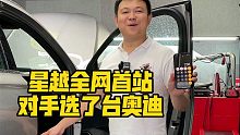 星越全网首战，对手选了台奥迪！
