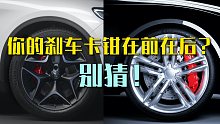 卡钳放后面，可以改善刹车点头？我用中学物理知识反驳了车主