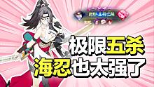 团战美如画！海忍极限切入怒拿五杀！【决战平安京】（平安京玩家TOP5）