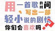 【乐正绫原创】用一首歌的时间写出一部轻小说的剧情，你们会喜欢吗？
