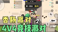 香肠派对：4V4团队竞技派对｜钢枪｜技术