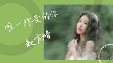 【赵方婧】浪漫七夕送给《唯一珍贵的你》