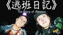员工翘班偶遇老板，谟老师教你如何化解尴尬《逃班日记》