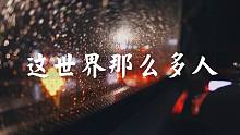 【草莓 Ft.点歌基】这世界那么多人（七夕快乐~）