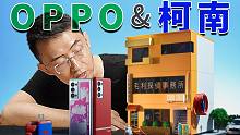 【大家测】OPPO&柯南联名款手机套装开箱 | 真怀疑设计师在公款追星