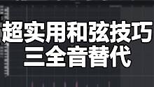 超实用和弦技巧三全音替代