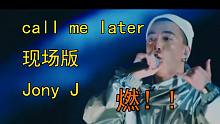 前方高燃！豆芽Jony J《Call Me Later》现场版（feat.孙瑄阳）