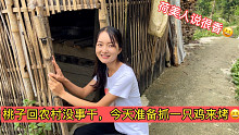 越南姑娘回农村没事干，抓一只鸡来烤着吃—下集