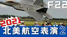 56期：特别节目：北美航空表演（二）F22猛禽战斗机和P51野马战斗机