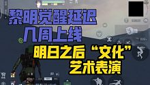 黎明觉醒:黎明觉醒公测延迟几周，明日之后前来黎明觉醒直播间表演文化艺术
