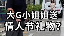 大G小姐姐准备的七夕礼物？最后这台车太帅了！