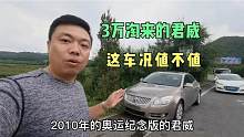 花3万淘到10年别克君威，13W公里2.0奥运版，这车况到底值不值