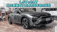 1.6T+8AT，凡尔赛拔高了合资中级车动力标配