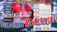 【魂师对决】皇家狩猎场核心裂魂牛兽群地狱邪月主c最速打法！