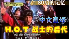 「丁克森.中文直译」H.O.T《战士的后代》20年前的～神级～偶像实力男团！