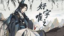 【悠】好字唯之【忘川风华录】