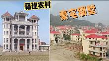 福建农村全国第一，高铁沿线全是豪宅别墅，和全国其他地方不一样