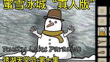 【灿辰】《锈湖天堂岛》第七集｜蜜雪冰城“真人版”来一起解谜天堂岛雹灾吧！