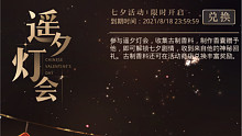 光与夜之恋|七夕活动•遥夕灯会 剧情