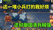 航海王燃烧意志：这一堆小兵打的我好烦，还好御田清兵贼强