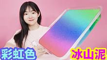 制作巨无霸彩虹色米粒冰山泥，声音很解压，起泡效果也不错