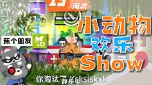 【小动物之星】《动物欢乐Show》小心绿头鸭！#01