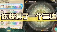 啊哈，你获得了一个三连