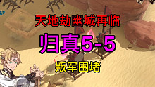 天地劫归真5-5叛军围堵完美攻略