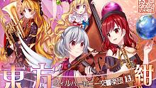 【东方交响13绀】交响乐队现场演奏的『绀珠传串烧』【交响ActiveNeets】