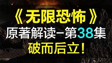 【飘洋说书】无限恐怖原作解读，第38集！破而后立！